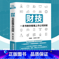 [正版]书籍 财技:一本书教你看懂上市公司财报 财务报表分析从入门到精通手把手教你读财报分析从0到1财务管理会计上市公