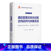 [正版]2022新书 酒店管理及特许经营合同谈判与仲裁实战--中国饭店协会酒店资产管理丛书 掌握合同关键点 找到合作模