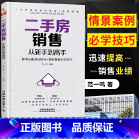 [正版] 二手房销售从新手到高手 地产经纪人书籍 房产销售人员口才训练 房地产销售培训书籍二手房销售房地产销售口才训练