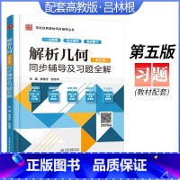 [正版]解析几何第五版5版同步辅导及习题全解 配套解析几何吕林根习题精解 解析几何考研辅导书高考同步练习题尤承业邱维声