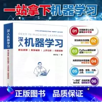 [正版]深入机器学习 零基础学机器学习 人工智能教程书籍深入浅出神经网络与深度学习入门基于python框架实战方法基础