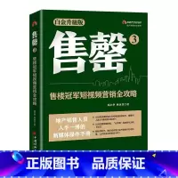 [正版]售罄3:售楼冠军短视频营销全攻略(销10余年,销量超过30万册,数十万地产销售精英人手一册的新媒体操作手册)