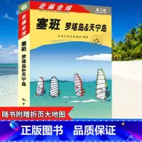 [正版]塞班岛旅游指南《走遍全球 塞班罗塔岛&天宁岛》旅游手册书自助游 塞班岛指南攻略一本通海岛旅游书籍风景名胜指南