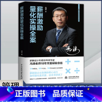 [正版]薪酬管理 薪酬激励量化实操全案 全面涵盖当下人力资源管理中的实际操作应用的技能方法与工具设计合理可以具体量化的