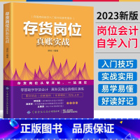 [正版]2023新书存货岗位真账实战 梁岩 企业存货的采购发出成本计算成本结转内部控制 企业存货管理过程成本计算及会计