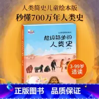 超级简单的人类史 [正版]歪歪兔人类简史儿童绘本版从黑猩猩到我们人类历史绘本故事书漫画亲子共读少儿百科全书7岁以上少年中
