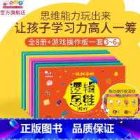 数理逻辑+生活逻辑,孩子需要的逻辑都在这里(全8册) [正版]一玩就会的逻辑思维游戏书幼儿逻辑思维游戏训练书幼儿园中班大