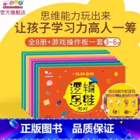 数理逻辑+生活逻辑,孩子需要的逻辑都在这里(全8册) [正版]一玩就会的逻辑思维游戏书幼儿逻辑思维游戏训练书幼儿园中班大