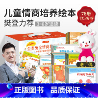 樊登、朱丹力荐的儿童情商教育绘本(全套78册) [正版]赠玩偶樊登全情商绘本3–6岁幼儿园阅读四岁儿童情绪管理与性格培养