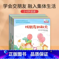 社会交往绘本10册(学会交朋友,融入集体生活) [正版]社交绘本儿童情绪管理与性格培养情商启蒙3-6岁大班幼儿宝宝入园准