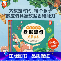 数据思维启蒙绘本(全6册) [正版]一看就会的数据思维启蒙绘本4~9岁(数据思维是大数据时代的基础生存技能。引导孩子建立