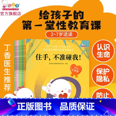 给孩子的第一堂性教育课(全8册) [正版] 儿童性教育绘本儿童男孩女孩自我保护3-6岁安全教育 我从哪里来我们的身体性健