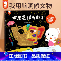 如果这样就好了 [正版]如果这样就好了3-8周岁博物大百科文物科学启蒙创意国宝绘本图画故事画给孩子的文物简史幼儿小学生历