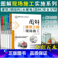 [正版]全5册 图解现场施工实施系列 安全文明+建筑工程现场+水、暖、电工程+钢结构工程+园林工程 建筑安全规范标准