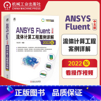 [正版]书籍ansys fluent中文版流体计算工程案例详解 2022版 孙立军 边界层 阻力 层流 湍流 数值模拟