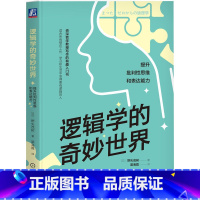 [正版]逻辑学的奇妙世界 提升批判性思维和表达能力 野矢茂树 命题 真假 推理 演绎 双重否定 矛盾律 排中律 对偶论