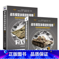 战车模型涂装进阶指南1+2(全2册) [正版] 战车模型制作教程和战车模型涂装进阶指南 轻型中型坦克重型主战坦克战车模型