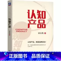 [正版] 认知产品 谈云海 认知产品就是品牌定位 多元经营 满足顾客需求 拓展新客户 企业聚焦 用户痛点 持续创新