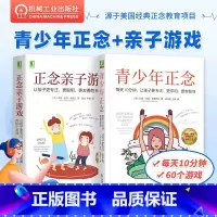 [正版]青少年正念 每天10分钟 让孩子更专注 更平和 更有韧性 珍妮 玛丽 巴蒂斯汀 情绪 冥想 目标可视化 直觉