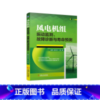 [正版]风电机组振动监测、故障诊断与寿命预测 滕伟 柳亦兵 丁显著 风电机组的振动监测 故障诊断与寿命预测基础理论 相
