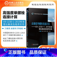 [正版] 高强度单螺栓连接计算 VDI 2230 1 2015标准理论解读及程序实现 万朝燕 谢素明 李晓峰 螺栓 计