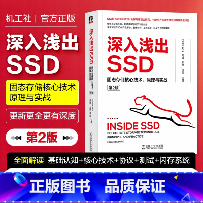 [正版]深入浅出SSD 固态存储核心技术 原理与实战 第二2版 胡波 石亮 岑彪 深度解读SSD的产品形态 整体架构