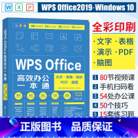 [正版]WPS Office高效办公一本通 文字表格演示PDF脑图 WPS Office办公软件从入门到精通 WPS