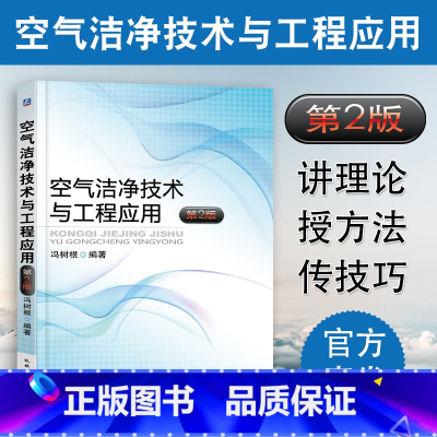 [正版] 空气洁净技术与工程应用 净化空调系统设计施工工艺 洁净室设计计算净化暖通空调系统空气净化设备结构构造原理书籍