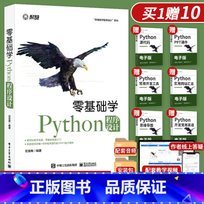 [正版]Python零基础自学教程从入门到精通实战程序员核心编程入门书籍电脑计算机语言程序设计开发爬虫代码大全网络数据