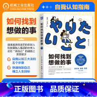 [正版]如何找到想做的事 八木仁平 一本超简单超有效的自我认知指南 思维阻碍 迷茫 自我认知 直觉 逻辑 价值成长