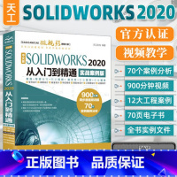 [正版]solidworks教程书籍 SOLIDWORKS 2020从入门到精通solidworks机械设计零基础自学