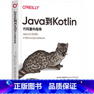 [正版]Java到Kotlin 代码重构指南 邓肯 麦格雷戈 编程语言风格 值类型 集合重构 顶层函数 可空参数 可迭