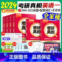 2024·考研真相(英一)全家桶 6本套 [正版]2024考研真相考研英语历年真题试卷2004~2023考研圣经英语一英