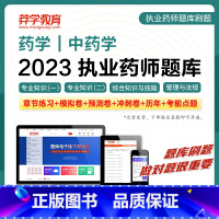 [西药]4科(题量1.7万+)推荐! [正版]2023执业药师题库 药学/中药学 执业药药师药学专业知识一/二/综合技能