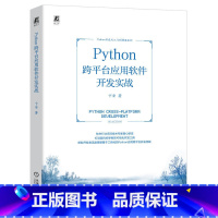 [正版]Python 跨平台应用软件开发实战 卞安 界面程序 对话框工程 版本管理 请求网络数据 文件处理工具 文档编
