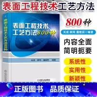 [正版]表面工程技术工艺方法800种 表面预处理氧化磷化铬酸盐钝化表面热处理工艺教程 金属学与热处书籍 表面处理冶金技