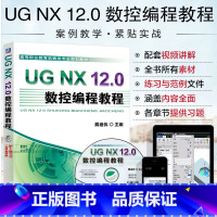 [正版]UG NX 12.0数控编程教程ug12.00数控编程方法应用技巧ugnx12.0全套软件操作视频教程书籍入门