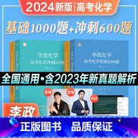 2024版·李政化学基础1000题+600题 全国通用(!) [正版]2024新版 李政化学基础1000题化学讲