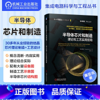 [正版] 半导体芯片和制造 理论和工艺实用指南 资深半导体工程师30多年从业经验的结晶 芯片理论 设计和制造的实用指南