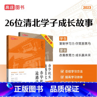 春华秋实 途遇清北 初中通用 [正版]高途图书 26位学员考上清华北大的案例 春华秋实 途遇清北 励志故事书 中学生课外