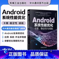 [正版]Android系统性能优化:卡顿、稳定性与续航 安卓系统性能优化 中兴通讯终端事业部 著 中兴通讯出品 978