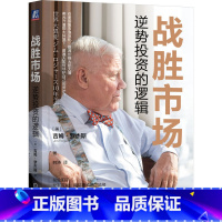 [正版]战胜市场:逆势投资的逻辑 吉姆·罗杰斯新书 9787111735250