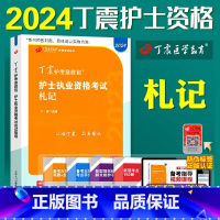 [正版]2024版 丁震护考 札记 丁震护士考试