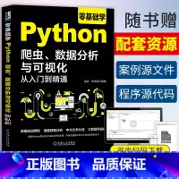 [正版]零基础学Python爬虫 数据分析与可视化从入门到精通 python数据处理与分析书籍数据自动爬取海量数据分析