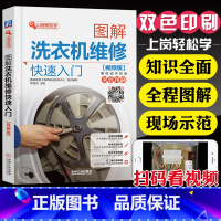 [正版]图解洗衣机维修快速入门视频版电工书籍自学从入门到精通小家电家装安装修理电路线路初级基础知识手册常见故障检测资料