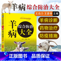 [正版] 羊病综合防治大全 养羊技术书籍 羊病快速诊断技术大全教程养殖书籍大全 高效养羊山羊绵羊盘羊喂养饲养疾病诊