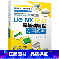 [正版] UG NX12.0零基础编程实例教程 林盛 胡登洲 雕刻 平面 曲面 整体结构件 车削 多刀路清根 外径