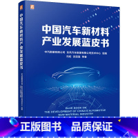 [正版]中国汽车新材料产业发展蓝皮书 权威机构 全方位解读汽车材料产业发展现状 中汽数据有限公司 东风汽车集团有限公