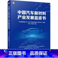 [正版]中国汽车新材料产业发展蓝皮书 权威机构 全方位解读汽车材料产业发展现状 中汽数据有限公司 东风汽车集团有限公