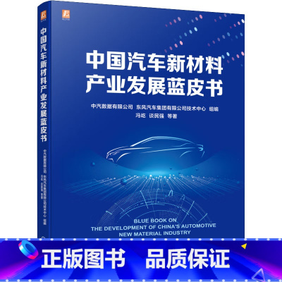 [正版]中国汽车新材料产业发展蓝皮书 权威机构 全方位解读汽车材料产业发展现状 中汽数据有限公司 东风汽车集团有限公